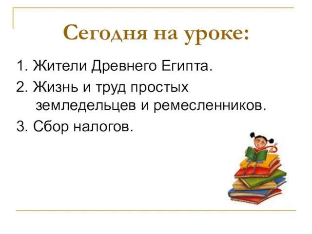 Сегодня на уроке: 1. Жители Древнего Египта. 2. Жизнь и труд простых