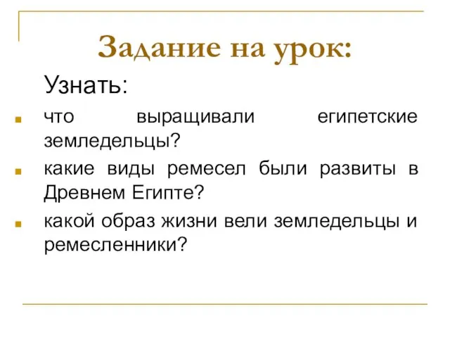 Задание на урок: Узнать: что выращивали египетские земледельцы? какие виды ремесел были