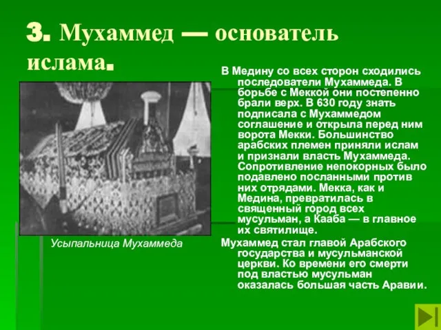 3. Мухаммед — основатель ислама. В Медину со всех сторон сходились последователи