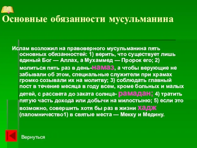 Основные обязанности мусульманина Ислам возложил на правоверного мусульманина пять основных обязанностей: 1)