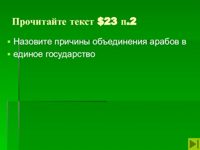 Прочитайте текст $23 п.2 Назовите причины объединения арабов в единое государство