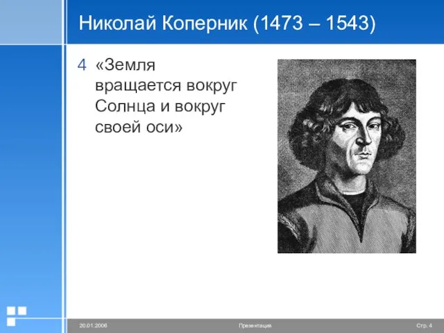 Николай Коперник (1473 – 1543) «Земля вращается вокруг Солнца и вокруг своей оси»