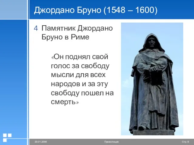 Джордано Бруно (1548 – 1600) Памятник Джордано Бруно в Риме «Он поднял