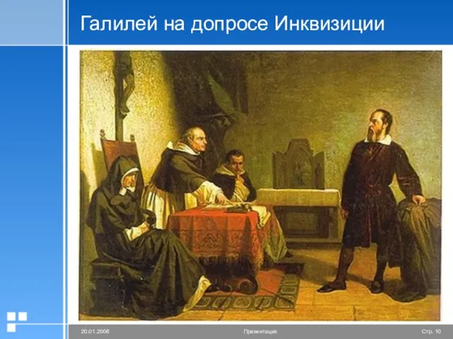Галилей на допросе Инквизиции