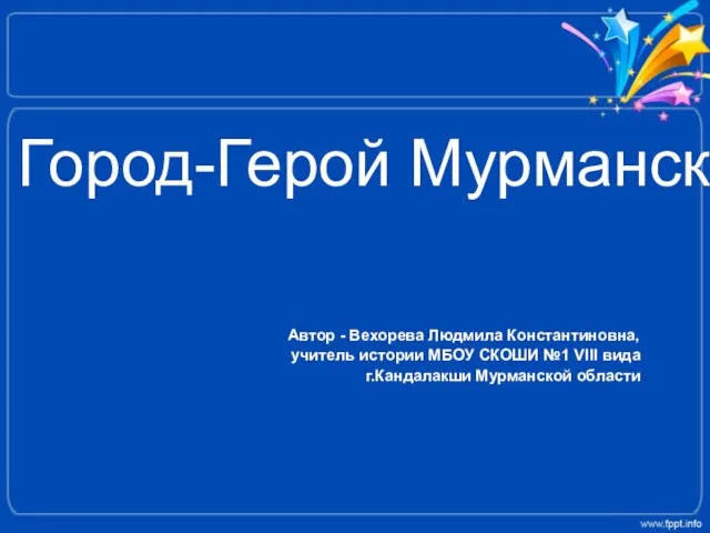 Презентация на тему Город-герой Мурманск