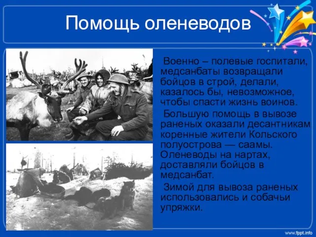 Помощь оленеводов Военно – полевые госпитали, медсанбаты возвращали бойцов в строй, делали,