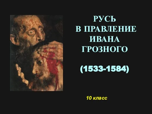 Презентация на тему Русь в правление Ивана Грозного (1533-1584) 10 класс