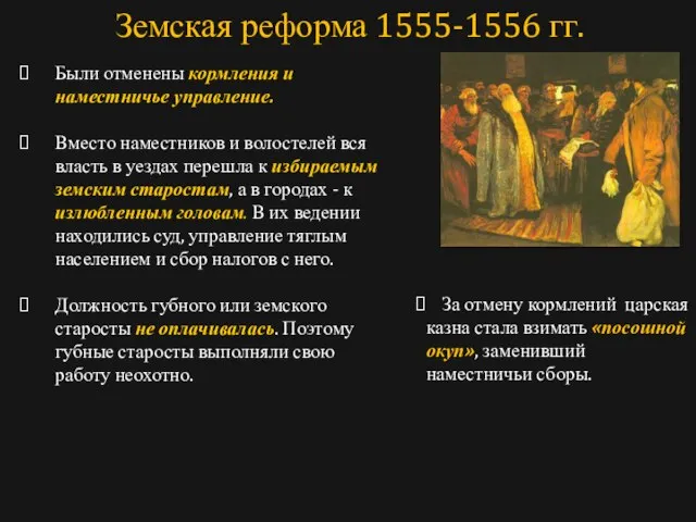 Были отменены кормления и наместничье управление. Вместо наместников и волостелей вся власть