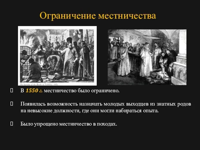 В 1550 г. местничество было ограничено. Появилась возможность назначать молодых выходцев из