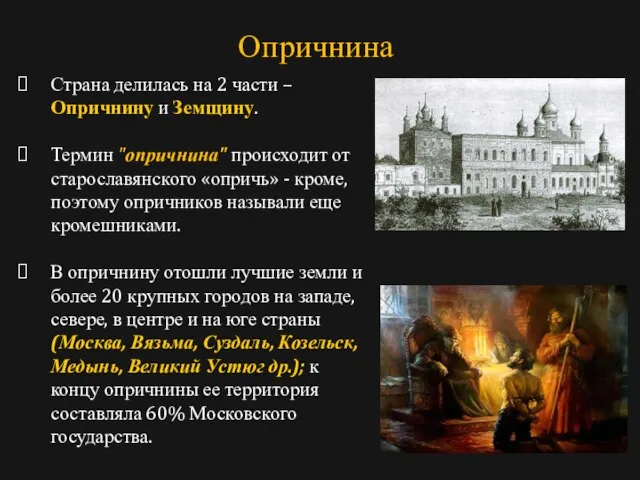 Страна делилась на 2 части – Опричнину и Земщину. Термин "опричнина" происходит