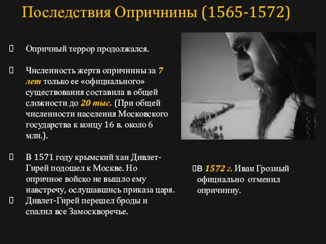 Опричный террор продолжался. Численность жертв опричнины за 7 лет только ее «официального»