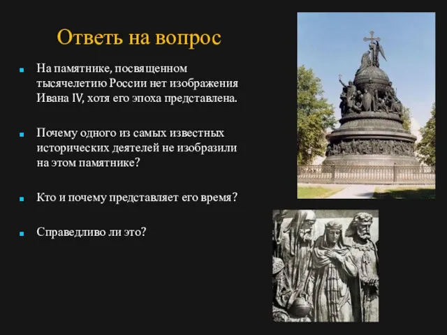 Ответь на вопрос На памятнике, посвященном тысячелетию России нет изображения Ивана IV,