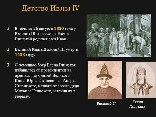 В ночь на 25 августа 1530 года у Василия III и его