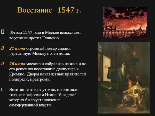 Летом 1547 года в Москве вспыхивает восстание против Глинских. 21 июня огромный