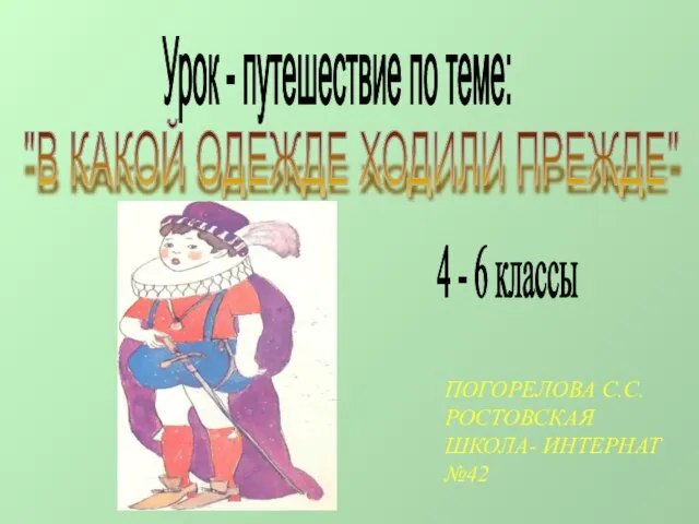 Презентация на тему В какой одежде ходили прежде (4-6 класс)