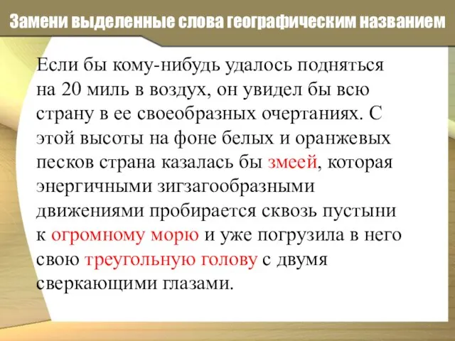 Замени выделенные слова географическим названием Если бы кому-нибудь удалось подняться на 20