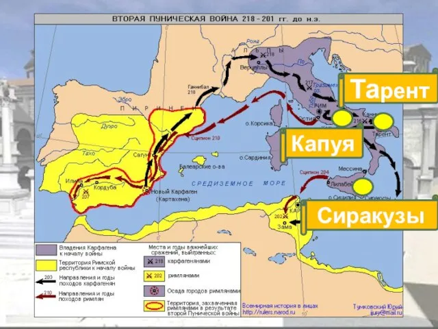 Сиракузы Тарент Капуя