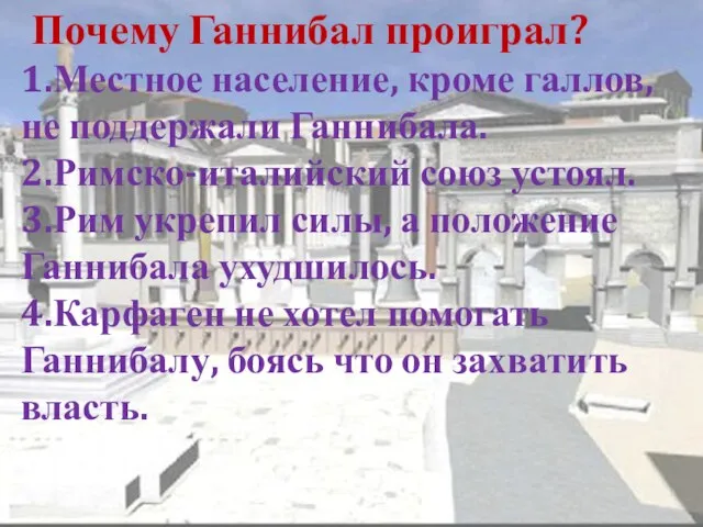 Почему Ганнибал проиграл? 1.Местное население, кроме галлов, не поддержали Ганнибала. 2.Римско-италийский союз