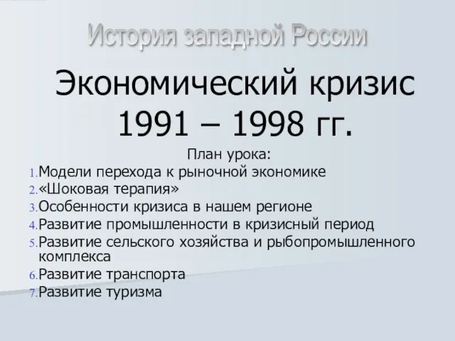 Презентация на тему Экономический кризис 1991-1998 гг.