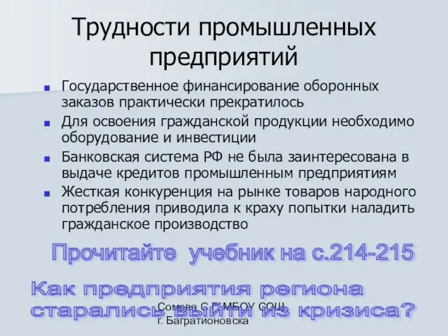 Сомова С.Г. МБОУ СОШ г. Багратионовска Трудности промышленных предприятий Государственное финансирование оборонных