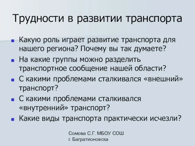 Сомова С.Г. МБОУ СОШ г. Багратионовска Трудности в развитии транспорта Какую роль