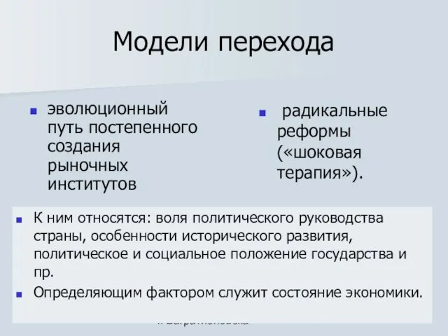 Сомова С.Г. МБОУ СОШ г. Багратионовска Названные модели различаются : сроками проведения