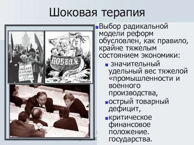 Сомова С.Г. МБОУ СОШ г. Багратионовска Шоковая терапия «Шоковая терапия» — экономическая