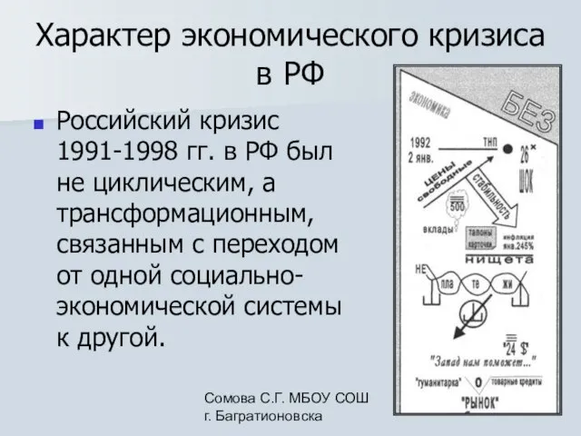 Сомова С.Г. МБОУ СОШ г. Багратионовска Характер экономического кризиса в РФ Российский