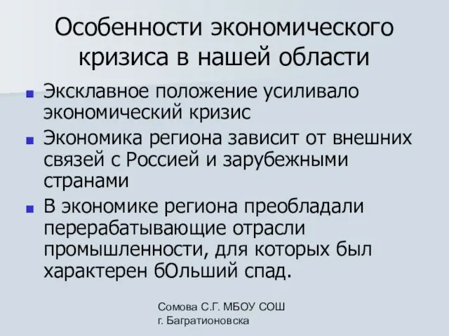 Сомова С.Г. МБОУ СОШ г. Багратионовска Особенности экономического кризиса в нашей области