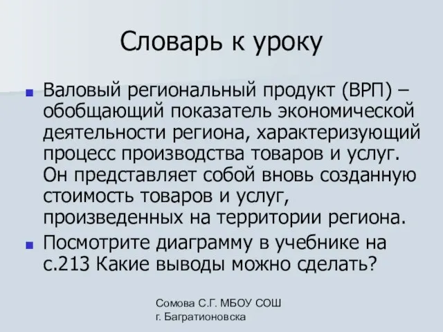 Сомова С.Г. МБОУ СОШ г. Багратионовска Словарь к уроку Валовый региональный продукт