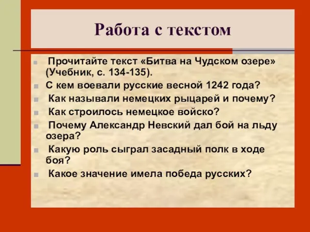 Работа с текстом Прочитайте текст «Битва на Чудском озере» (Учебник, с. 134-135).