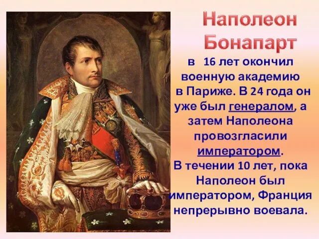 в 16 лет окончил военную академию в Париже. В 24 года он