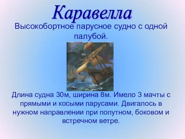 Высокобортное парусное судно с одной палубой. Длина судна 30м, ширина 8м. Имело