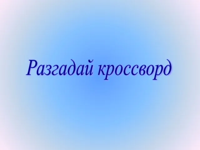 Разгадай кроссворд