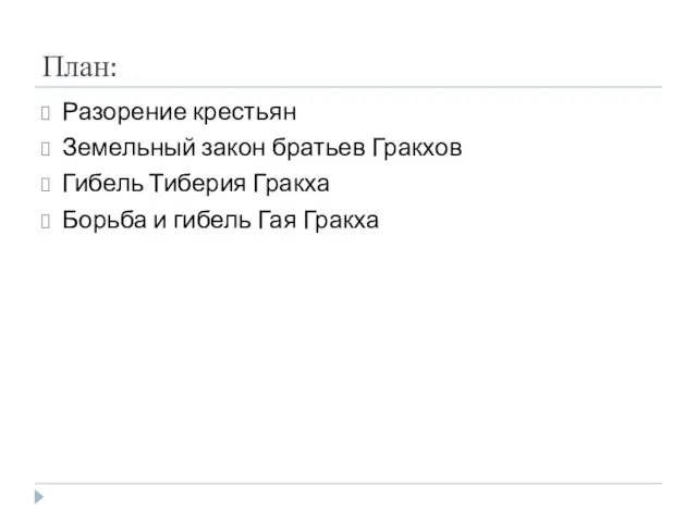 План: Разорение крестьян Земельный закон братьев Гракхов Гибель Тиберия Гракха Борьба и гибель Гая Гракха