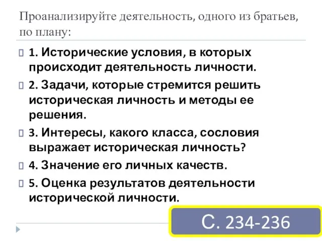 Проанализируйте деятельность, одного из братьев, по плану: 1. Исторические условия, в которых