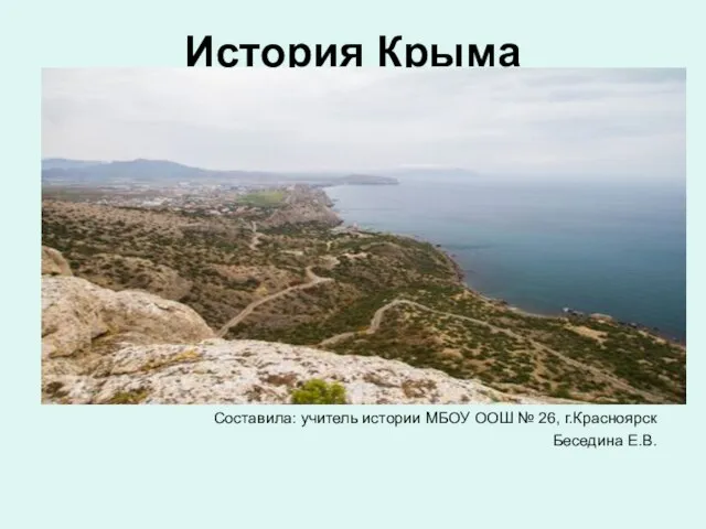 Презентация на тему История Крыма