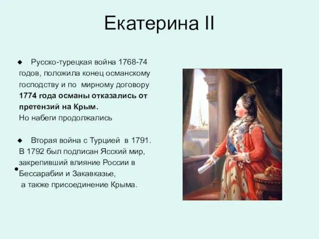 Русско-турецкая война 1768-74 годов, положила конец османскому господству и по мирному договору