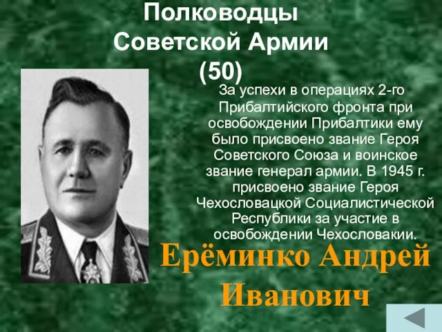 Полководцы Советской Армии (50) За успехи в операциях 2-го Прибалтийского фронта при