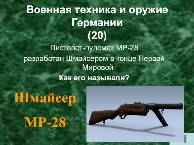 Военная техника и оружие Германии (20) Пистолет-пулемет МР-28 разработан Шмайсером в конце