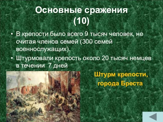 Основные сражения (10) В крепости было всего 9 тысяч человек, не считая