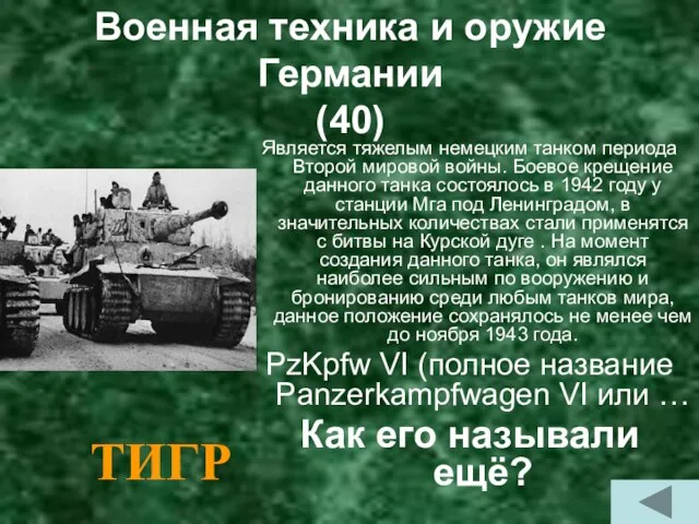 Военная техника и оружие Германии (40) Является тяжелым немецким танком периода Второй