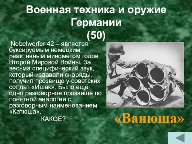 Военная техника и оружие Германии (50) Nebelwerfer 42 – является буксируемым немецким