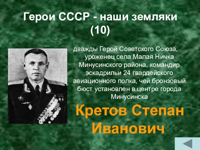 Герои СССР - наши земляки (10) дважды Герой Советского Союза, уроженец села