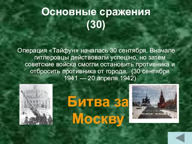 Основные сражения (30) Операция «Тайфун» началась 30 сентября. Вначале гитлеровцы действовали успешно,