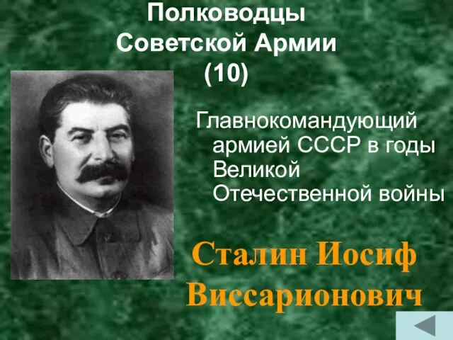 Полководцы Советской Армии (10) Главнокомандующий армией СССР в годы Великой Отечественной войны Сталин Иосиф Виссарионович