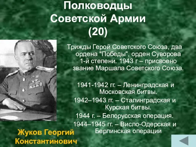 Полководцы Советской Армии (20) Трижды Герой Советского Союза, два ордена "Победы", орден