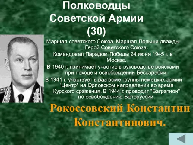 Полководцы Советской Армии (30) Маршал советского Союза, Маршал Польши дважды Герой Советского