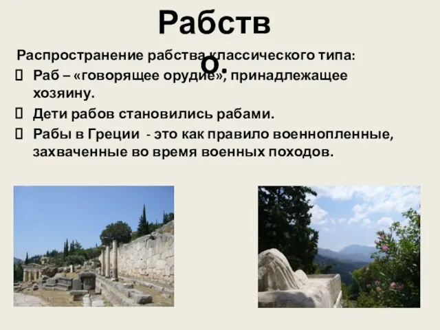 Распространение рабства классического типа: Раб – «говорящее орудие», принадлежащее хозяину. Дети рабов