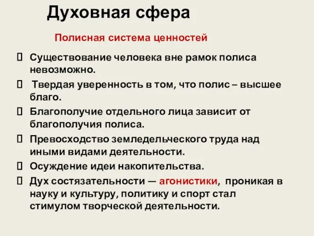 Существование человека вне рамок полиса невозможно. Твердая уверенность в том, что полис